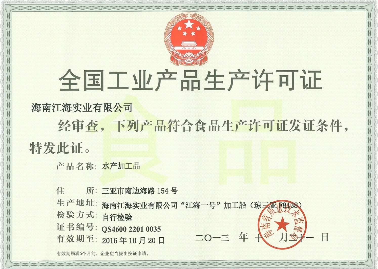 江海一号移动加工厂生产许可证